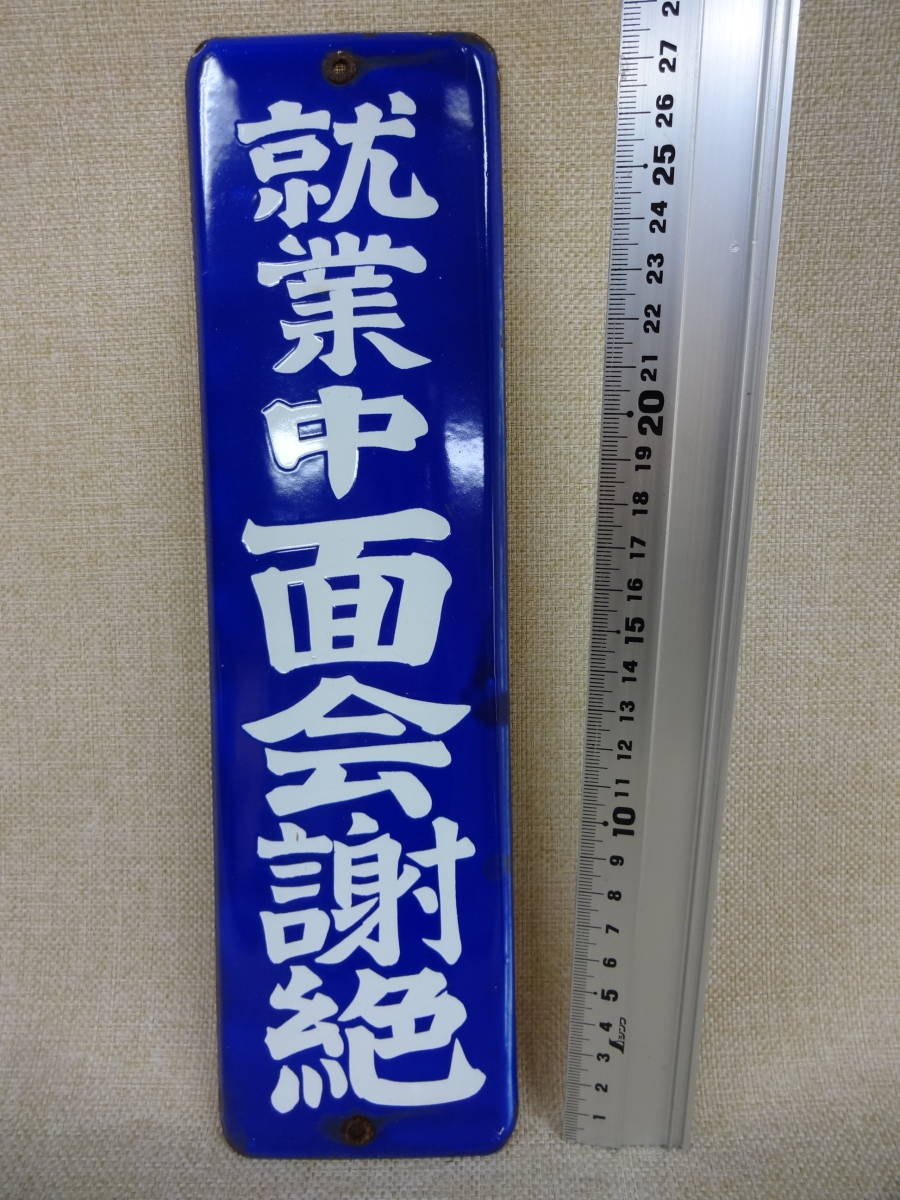 面白い短冊ホーロー看板》面会謝絶（検索：古 昔 昭和レトロ 懐かし 