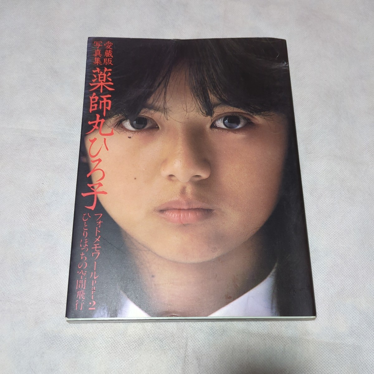 薬師丸ひろ子写真集 愛蔵版写真集 フォトメモワールpart2(や行 薬師丸ひろ子写真集 愛蔵版写真集 フォトメモワールpart2(や行