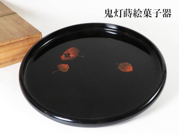 【547】茶道具　加賀住人　成抱作　鬼灯蒔絵菓子器(初品　買取品)