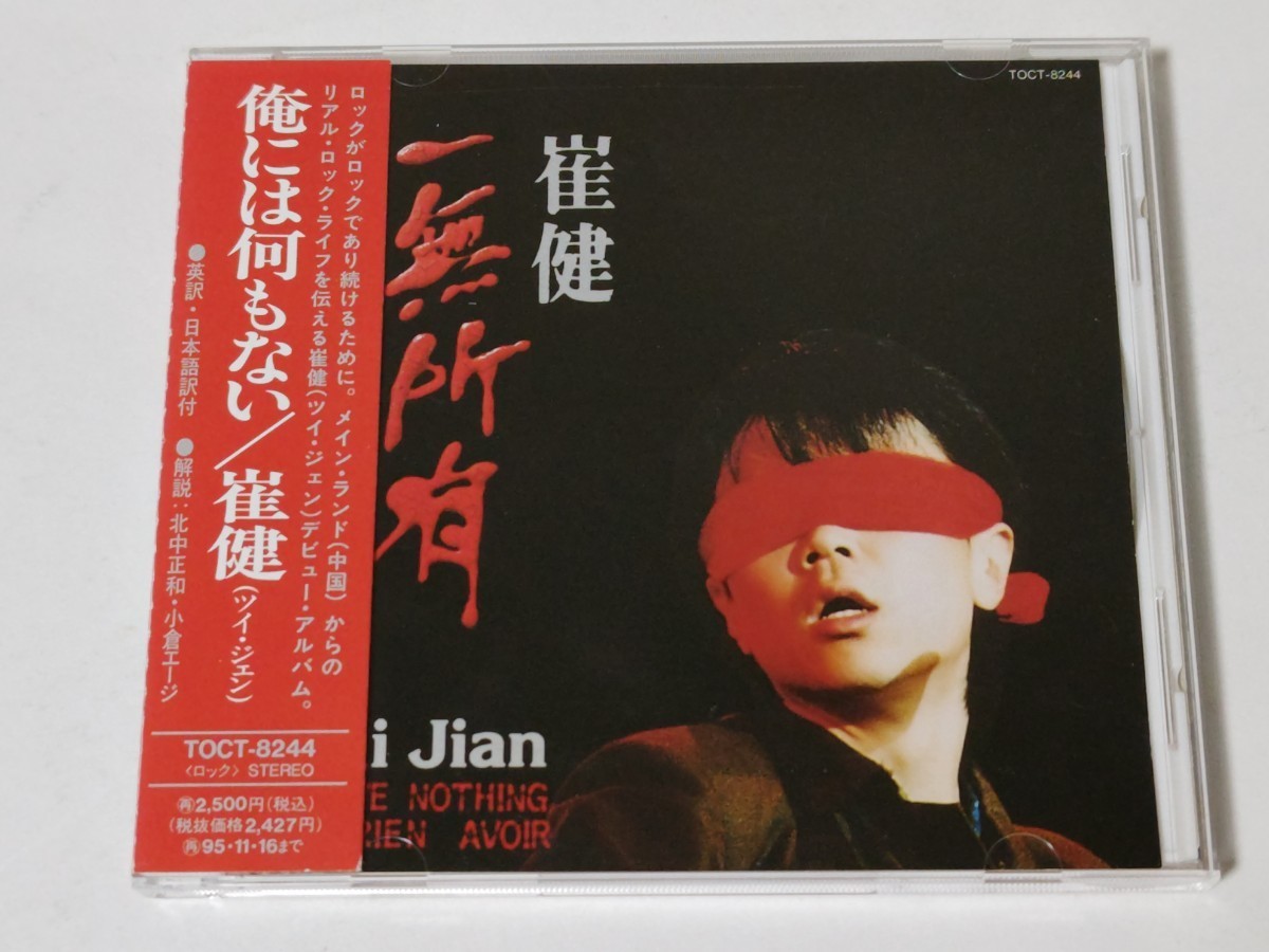 旧規格 ツイジェン 崔健/俺には何もない 93年初版 帯付 (1A1