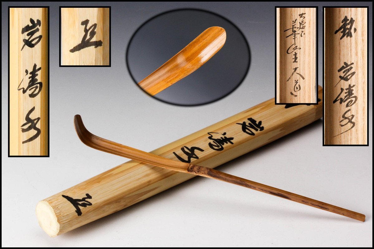 茶道具】大徳寺三玄院長谷川寬州和尚 茶杓 茶道具】大徳寺三玄院長谷川寬州和尚 茶杓