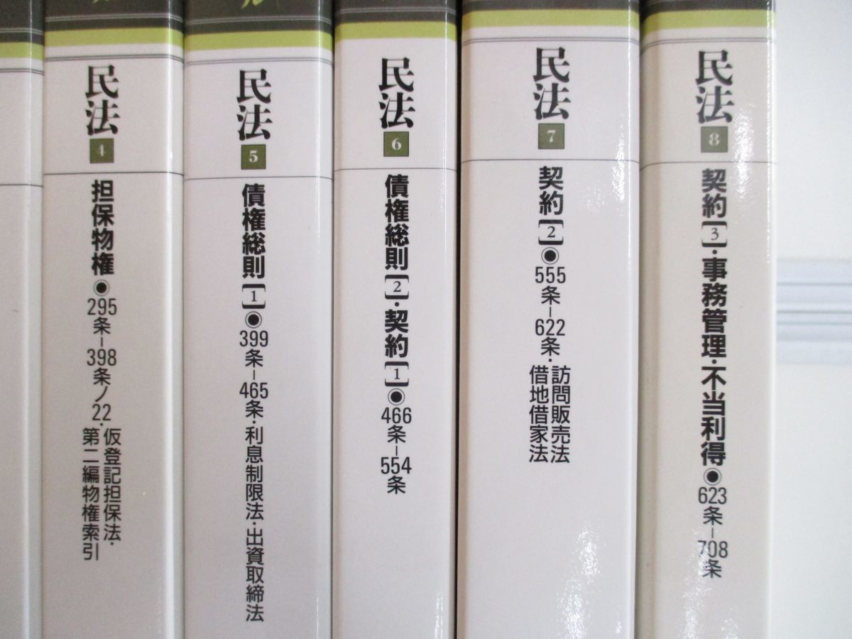 ■01)【同梱不可】新・判例コンメンタール 民法 全15巻+別巻 計16冊セット/三省堂/法律/法学/担保物権/債権総則/契約/事務管理/不当利得/B