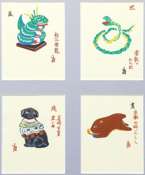 真作】【WISH】徳力富吉郎「十二支」木版画 〇京都府文化賞特別功労賞