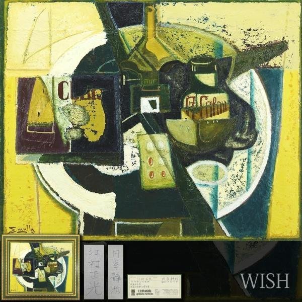 真作】【WISH】江村正光「円卓静物」油彩 25号 大作 ◇日動画廊取扱