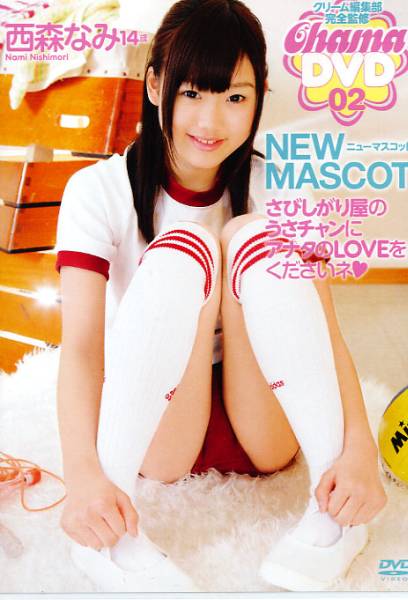 ワイレア出版 西森なみ New Mascot Chama 02 な行 売買されたオークション情報 Yahooの商品情報をアーカイブ公開 オークファン Aucfan Com
