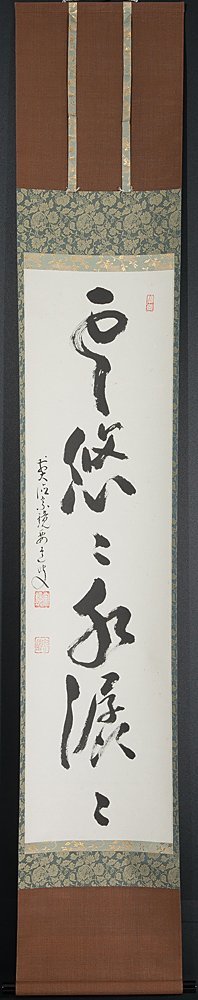 五】前大徳 雪尾要道 『雲悠々水潺々』 真作 紙本