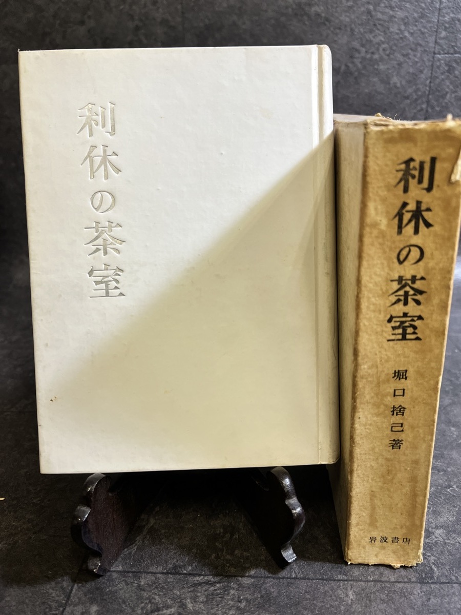 『昭和24年「利休の茶室」堀口捨巳 著 岩波書店 建築 庭園 庭造り 茶庭 茶会』