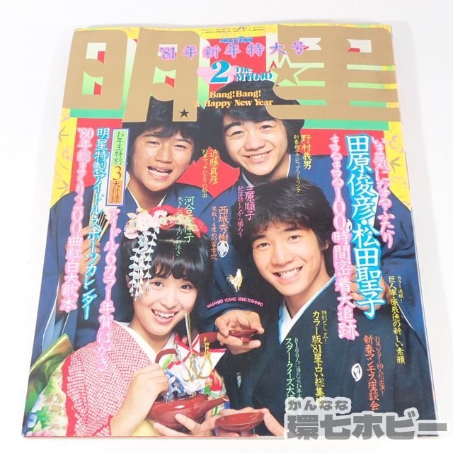 2RW29◇昭和56年 集英社 明星 1981年2月号/松田聖子 河合奈保子 三原