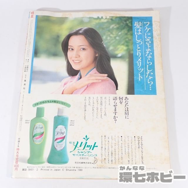 2RW29◇昭和56年 集英社 明星 1981年2月号/松田聖子 河合奈保子 三原