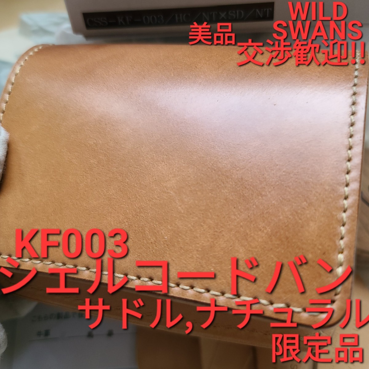 未使用!交渉可!シェルコードバン，kf003，ナチュラル，サドルプルアップ，サドル，限定!，WILDSWANS，ワイルドスワンズ，財布，革，小物，札入れ，小銭