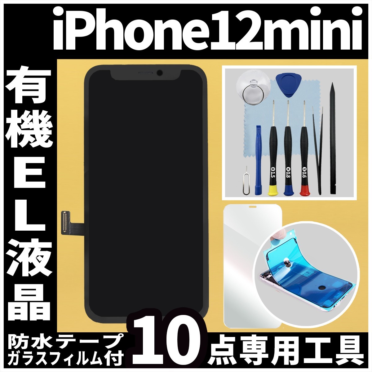 iPhone12mini フロントパネル 有機EL液晶 OLED 防水テープ 修理工具付