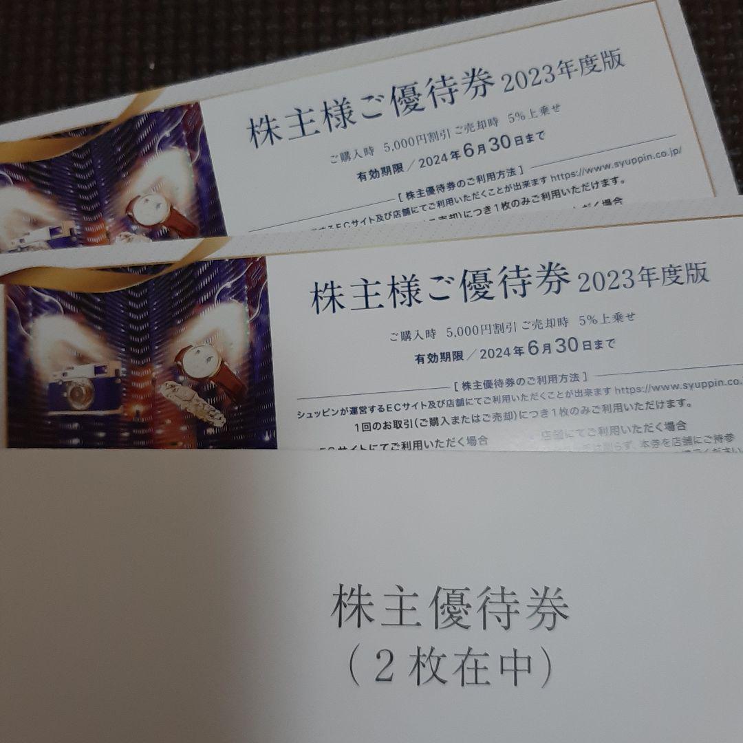 ◎【即決アリ】2枚【最新】24年6末【匿名】シュッピン　株主優待券
