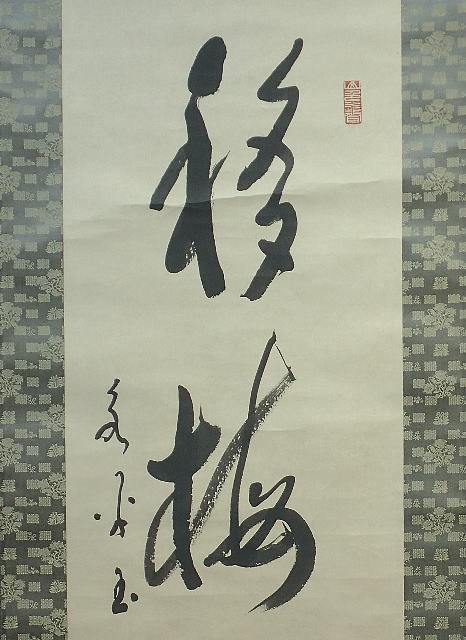 曹洞宗　永平寺39世　承天則地禅師　書掛軸　江戸泉岳寺　赤穂浪士 真作/永平寺76世貫首/曹洞宗管長/秦慧玉/一行書/茶道具/茶掛/禅語/掛軸