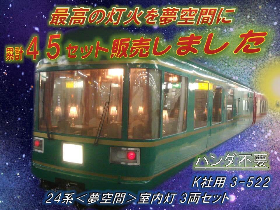 K社　HO 24系夢空間室内灯 3両セット　　　　3-522 6次目