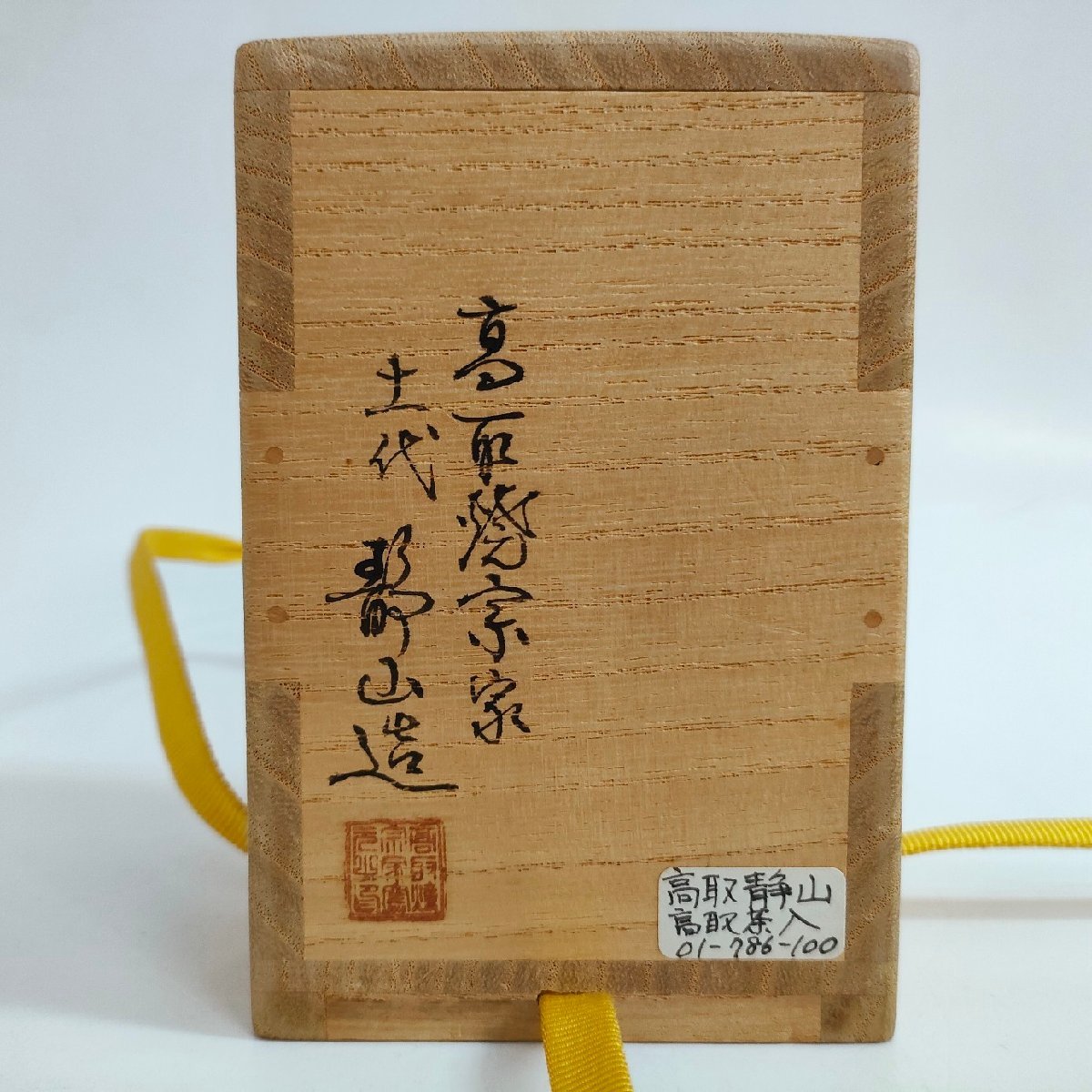 古美味】十一代高取静山造 高取花入 茶道具 保証品 T7pH 茶入 十 古美味】十一代高取静山造 高取花入 茶道具 保証品 T7pH 茶入 十