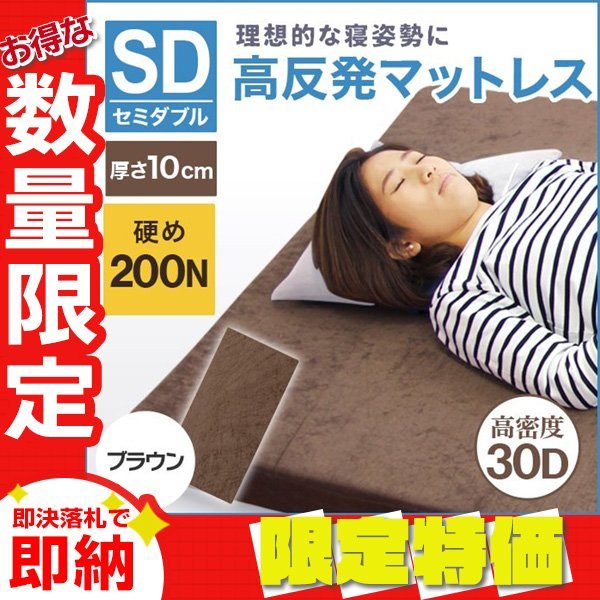 【限定セール】セミダブル 高反発マットレス 極厚10cm 密度30D 硬さ200N 洗えるカバー ウレタン 腰痛対策 敷き布団 新生活 寝具 ブラウン