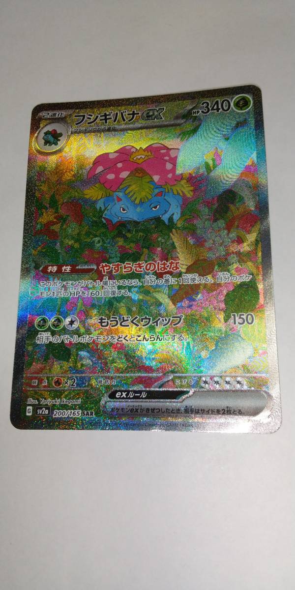 200⁄165 フシギバナex SAR hobbyビーンズ 状態B〕フシギバナexSAR{200⁄