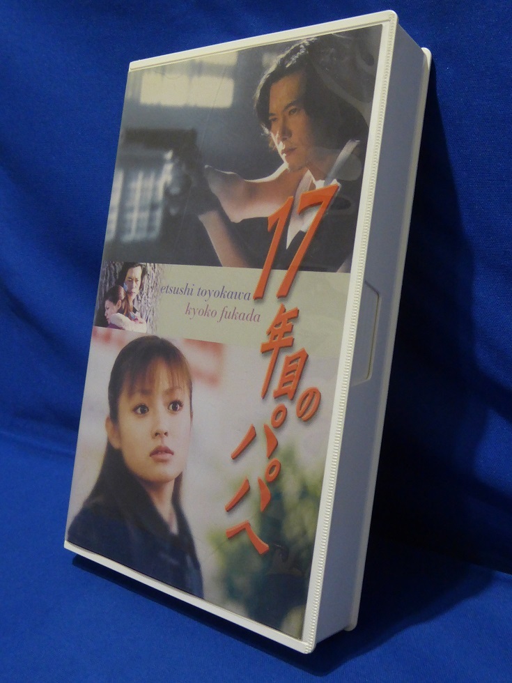 17年目のパパへ 希少VHS 豊川悦司 深田恭子(動作確認済) 1円 超レア 未DVD化 ドラマ/17年目のパパへ/豊川悦司/深田恭子/森下