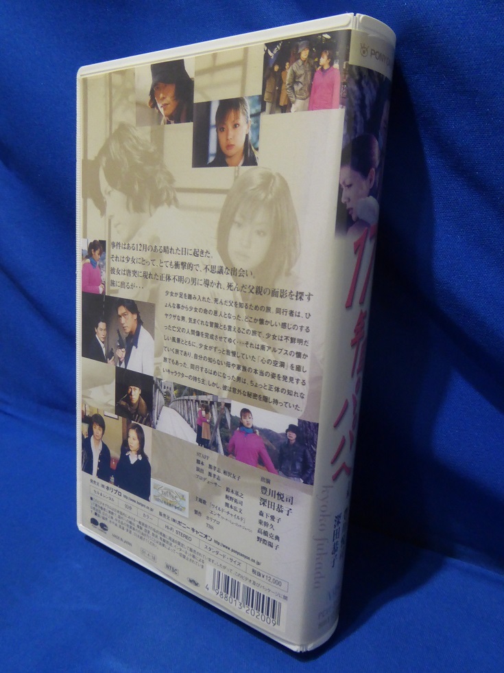 1円 超レア 未DVD化 ドラマ/17年目のパパへ/豊川悦司/深田恭子/森下