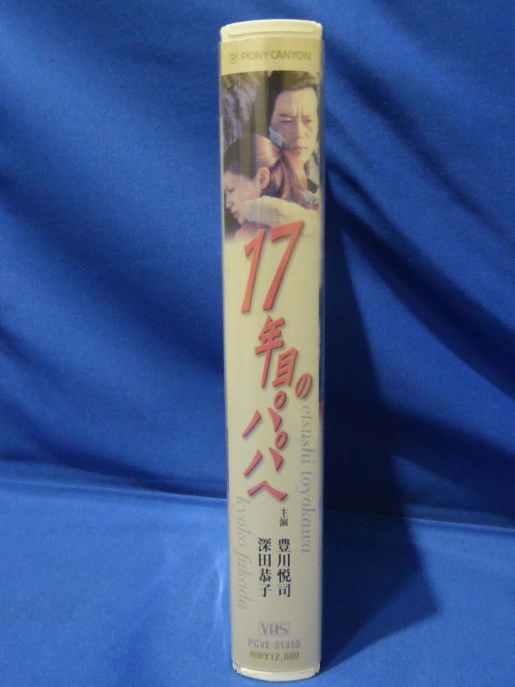 1円 超レア 未DVD化 ドラマ/17年目のパパへ/豊川悦司/深田恭子/森下