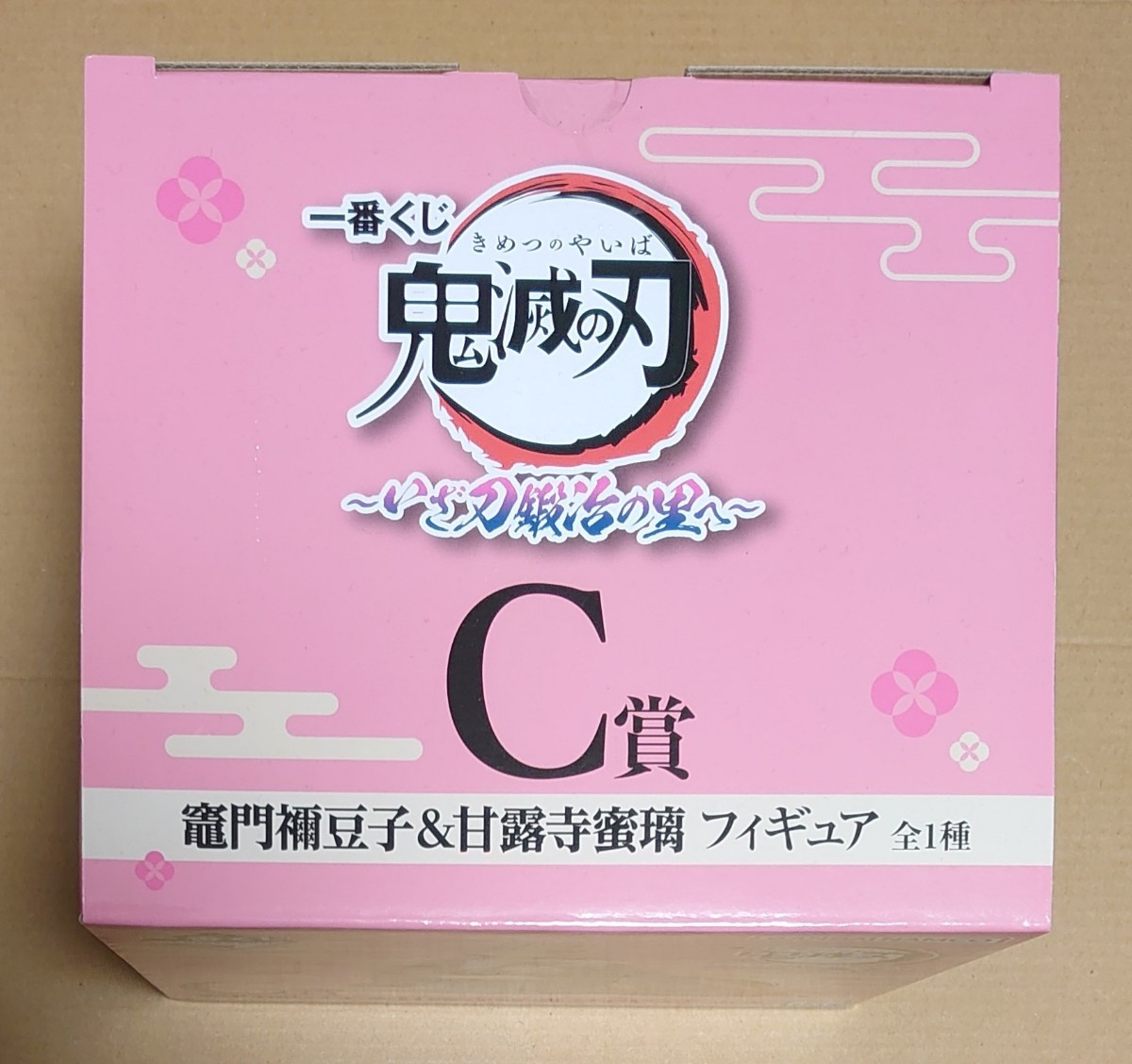 鬼滅の刃 C賞 一番くじ フィギュア 竈門禰豆子＆甘露寺蜜璃 竈門禰豆子 