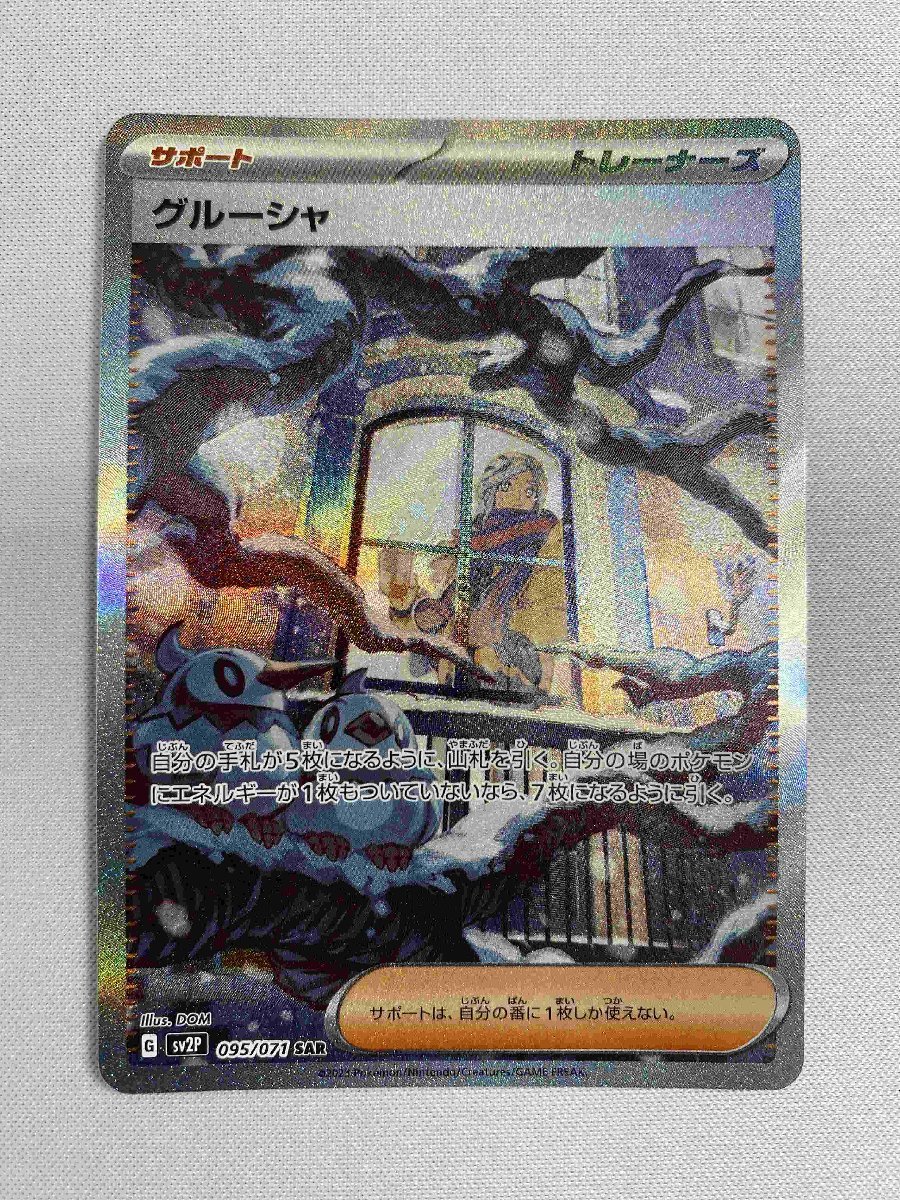 SV2P 095/071 SAR】グルーシャ [スノーハザード] ポケモンカード