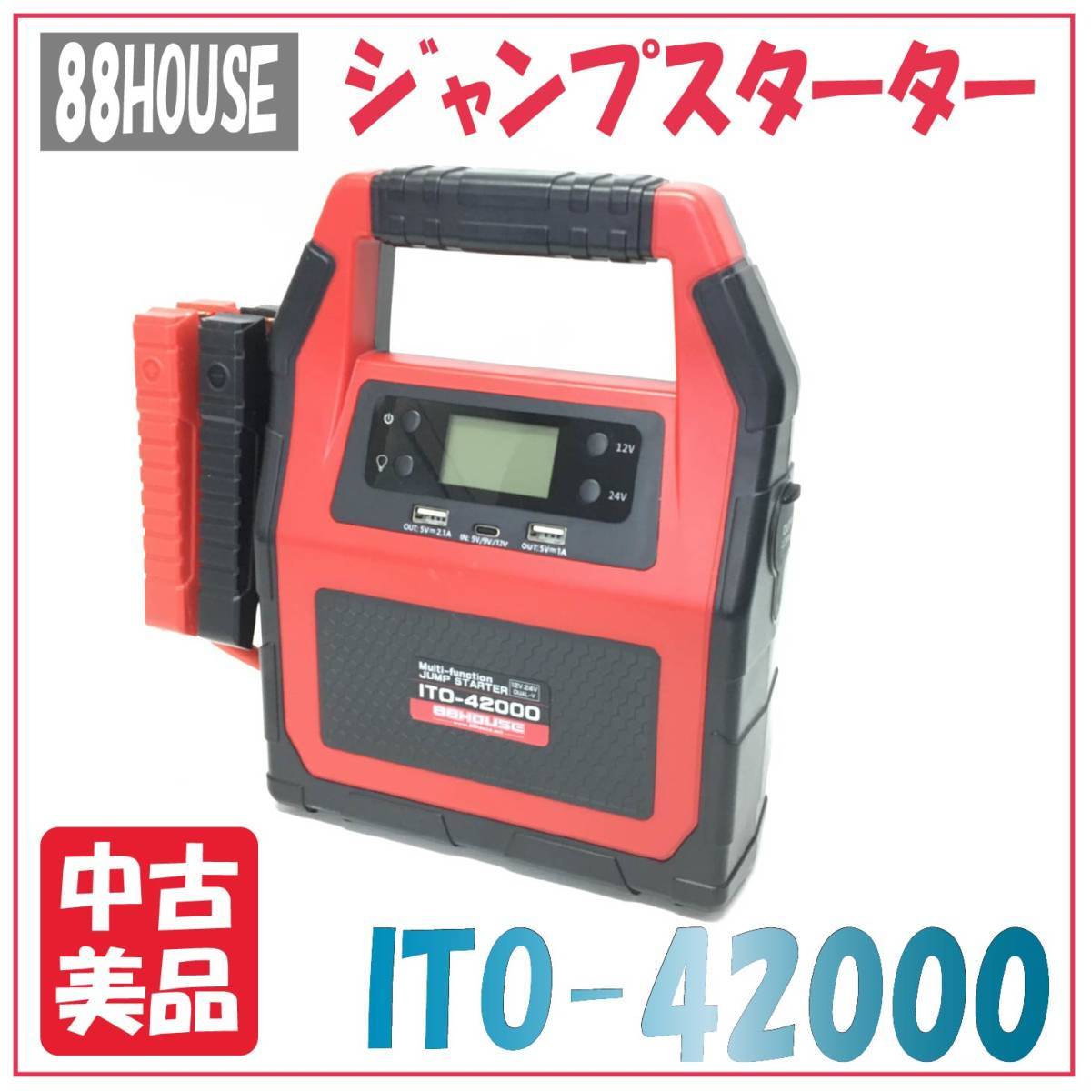 ○№546 ハチハチハウス ジャンプスターター ITO-42000 12V 24V 大容量 