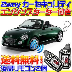 コペン L880K MTイモビ付き車 配線データ付■液晶リモコン、エンジンスターター、カーセ