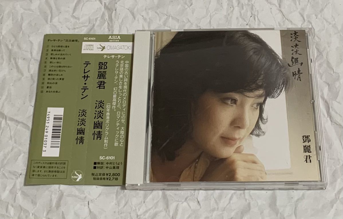 CD テレサ・テン 鄧麗君 淡淡幽情 1991 日本版 SC-6101