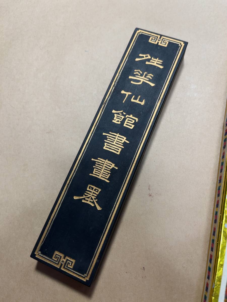 ⁄ 書道具 書 夕生華仙館書畫墨 中国徽墨 玉井香山筆