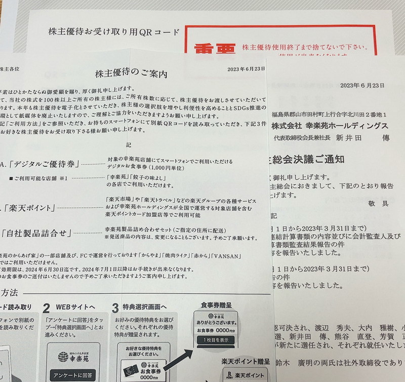 チケッティ 幸楽苑HD株主優待券の格安販売、購入なら金券ショップ 株主