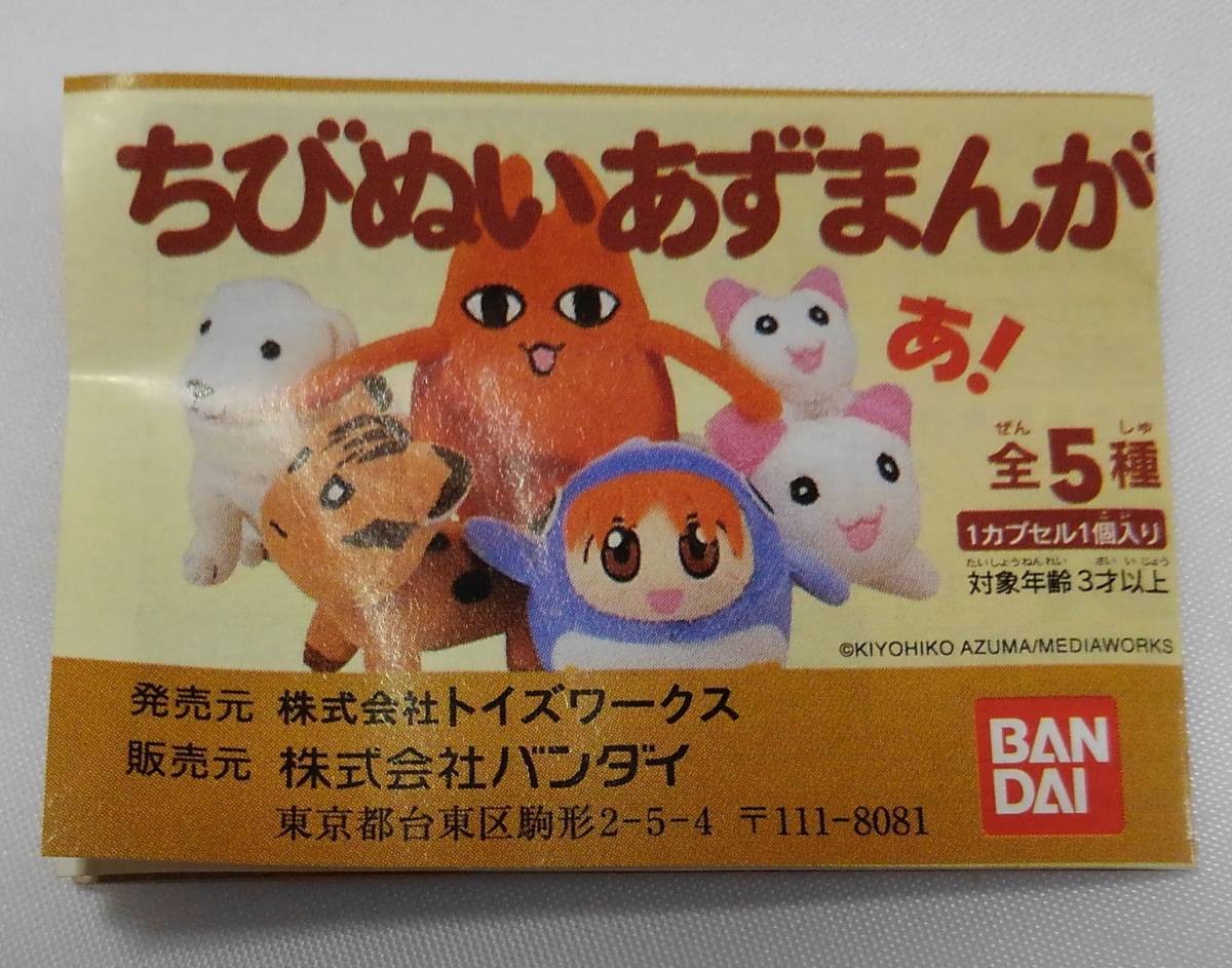 ちびぬいあずまんが　全５種セット　あずまんが大王（カプセル玩具）　★送料無料★