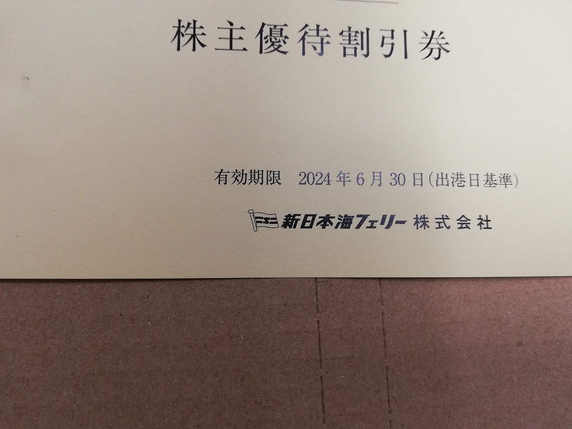 新日本海フェリー 株主優待30%割引 2枚
