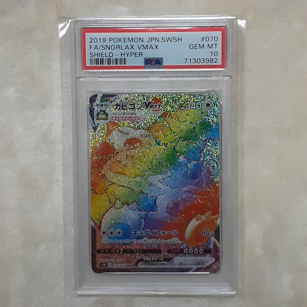 ☆ポケモンカード 2019 No，070 カビゴン VMAX PSA10 GEM MT 鑑定品 HR