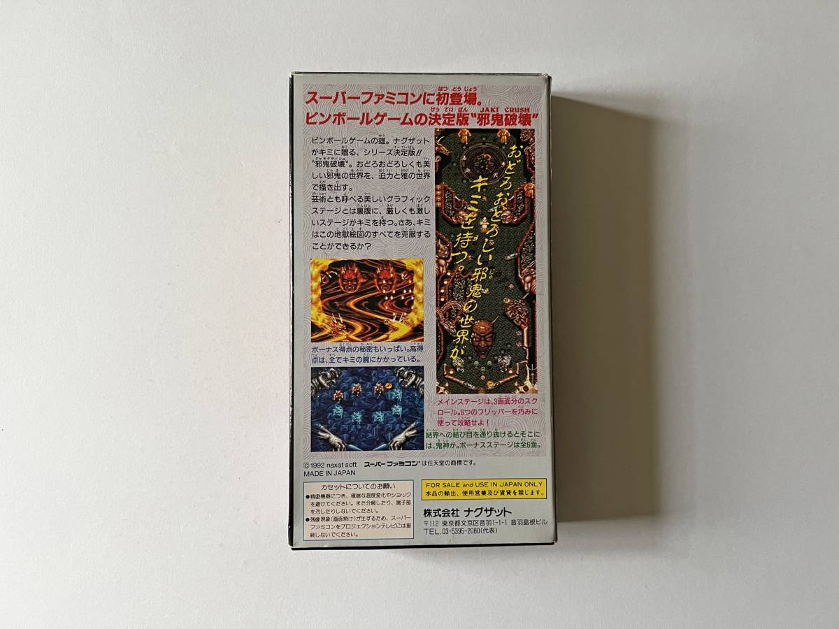 邪鬼破壊 ナグザットスーパーピンボール | - ゲームソフト SFC 