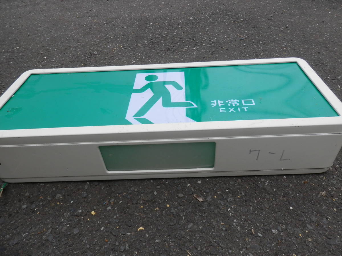 動作未確認】非常口看板 プレート☆避難口/室内通路誘導灯 緑 ジャンク