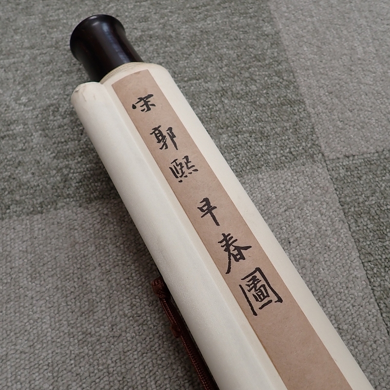 二玄社 国立故宮博物院 早春図 Spring Early -「早春図」の落札相場