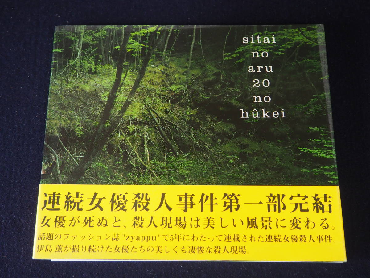死体のある20の風景 写真集 1999年2月2日発行 伊島薫 光琳社 定価:3 