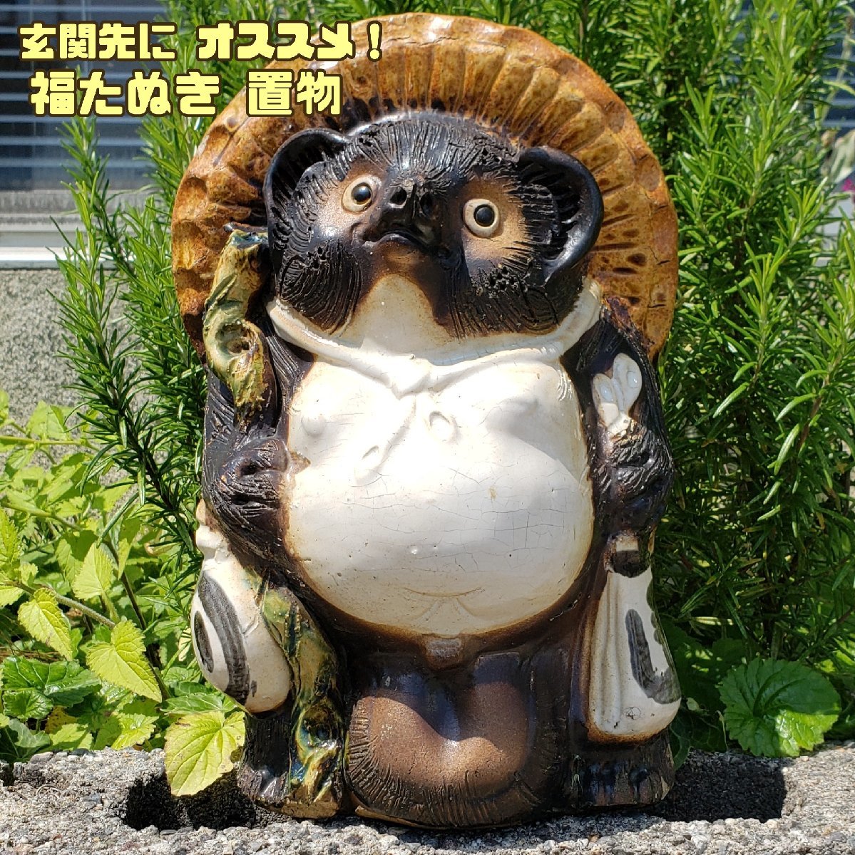 身長32cm！ 福たぬき 陶器 狸 置物 縁起物 開運 ぽんぽこぽん 可愛い