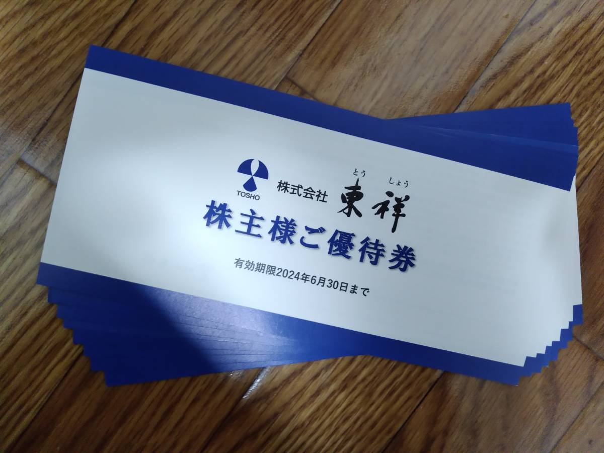 (最新) 東祥 株主優待券 8枚