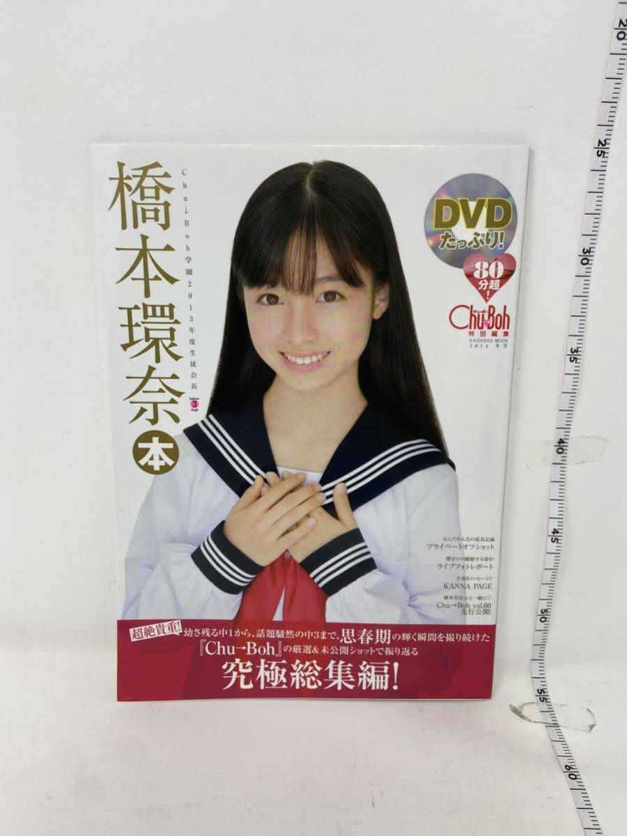 中古 橋本環奈 写真集 橋本環奈 本（付録DVD、未開封）Chu→Boh特別 
