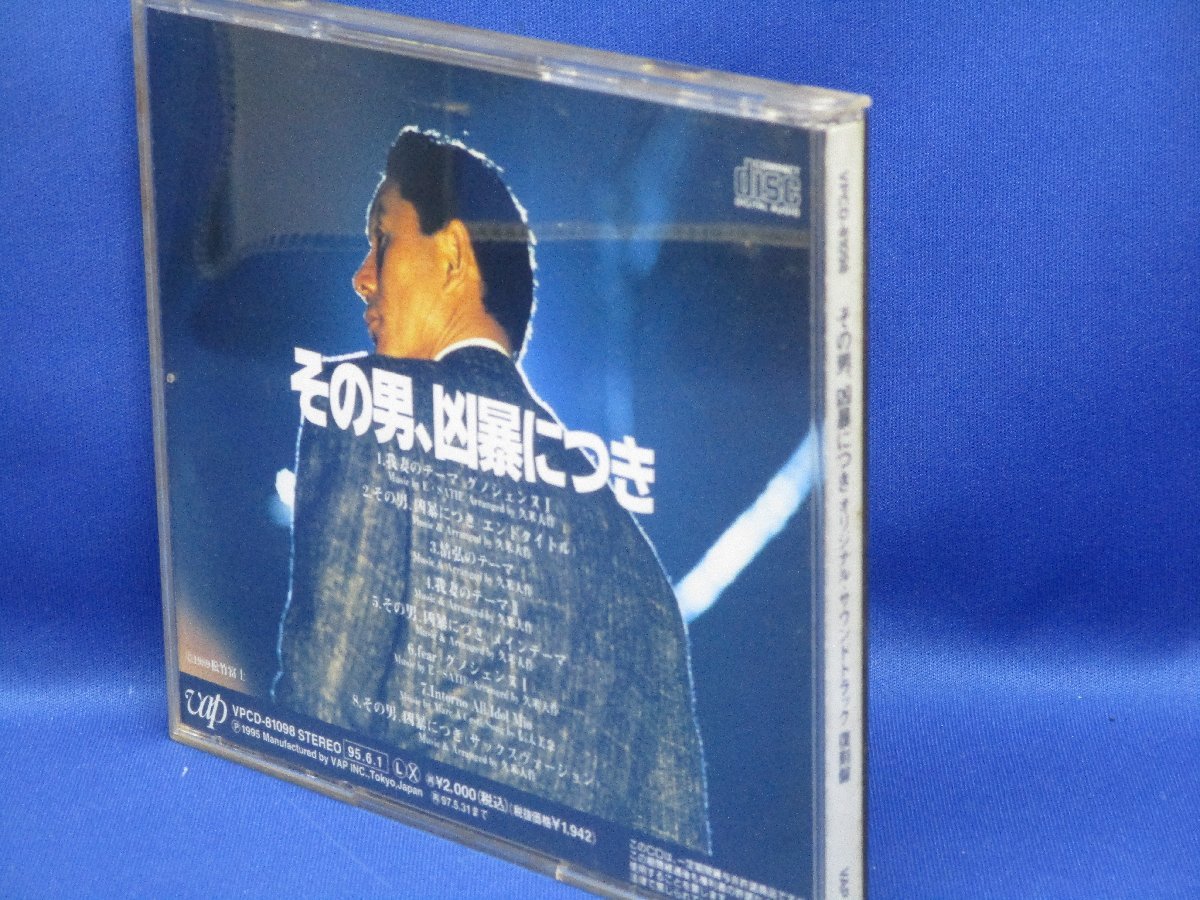 その男,凶暴につき」オリジナル・サウンドトラック/久米大作 北野武