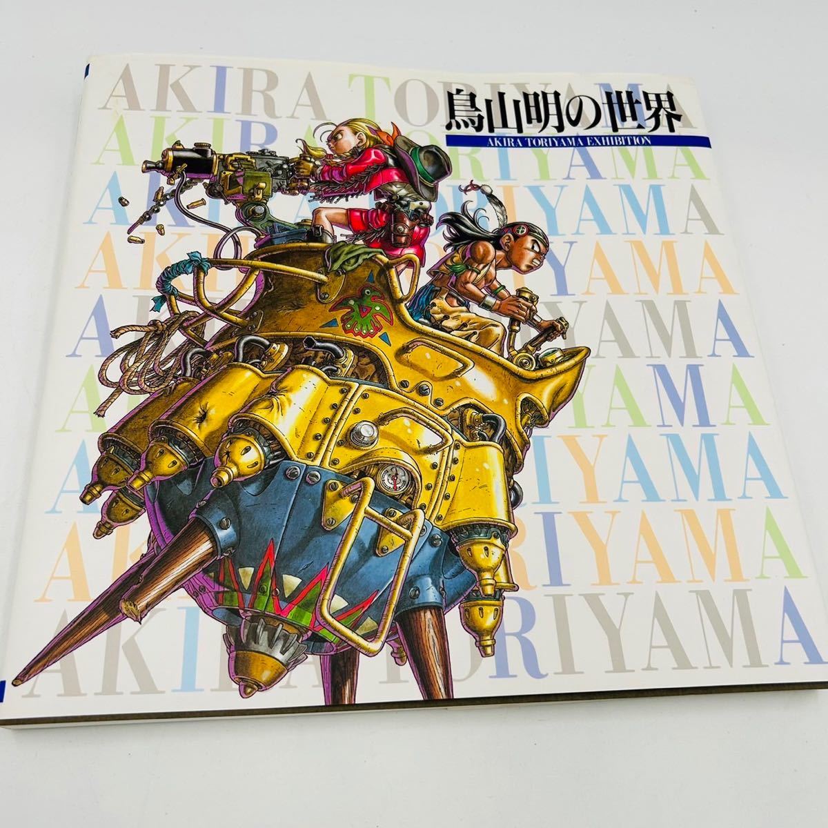 ☆ 鳥山明の世界 イラスト集 ドラゴンボール AKIRA TORIYAMA