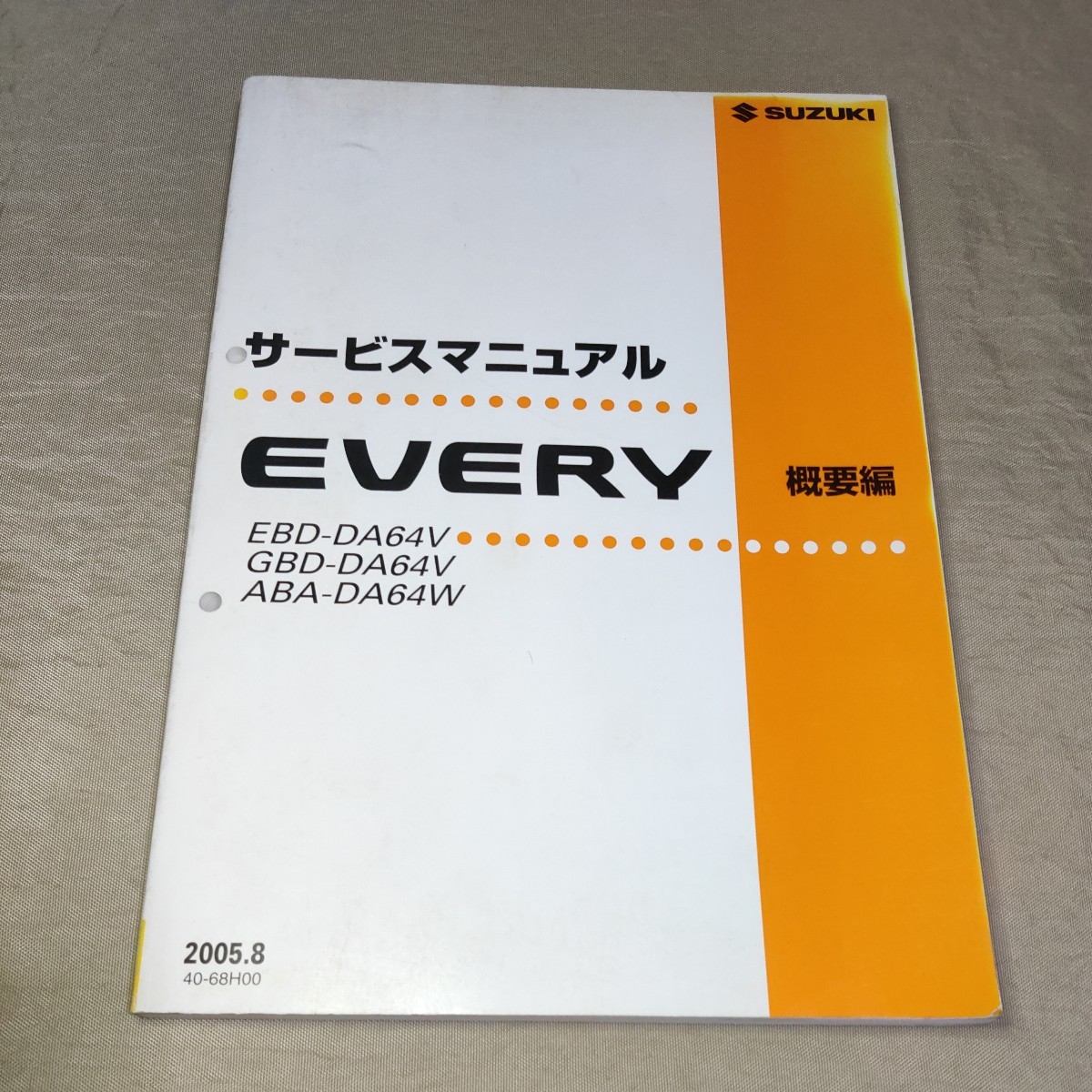 車 T*T様 スズキ サービスマニュアル エブリィ DA64V DA64W