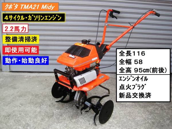整備・清掃済】 クボタ 耕運機 管理機 TMA21 こまめサイズ(車体)｜売買  