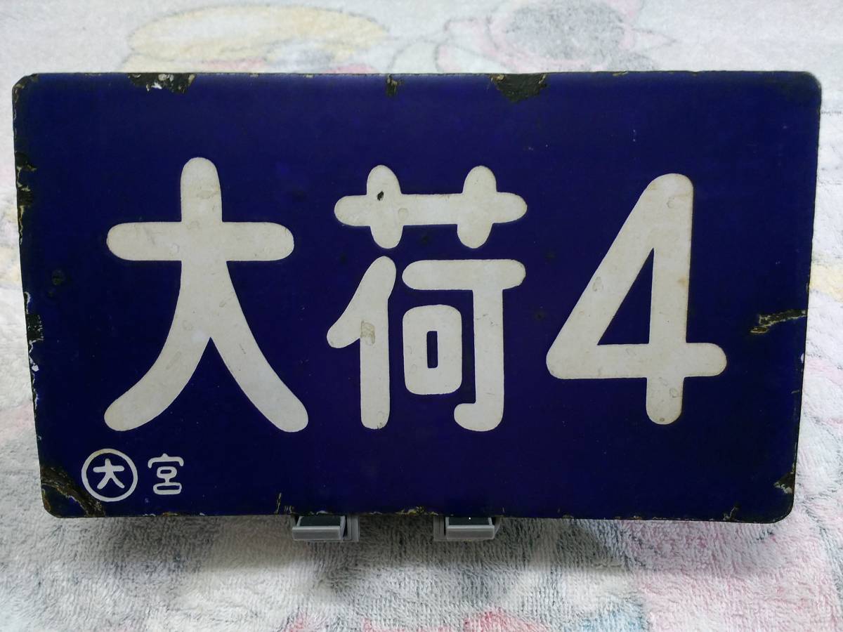 種別板 国鉄 ホーロー板 凹文字 【 大荷4／ー ー 〇大宮 】 転轍