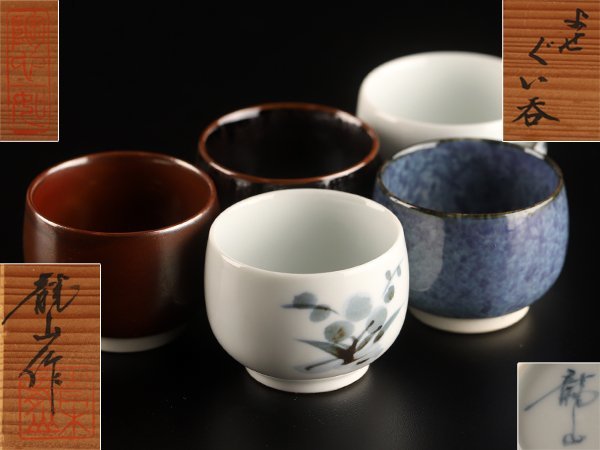 ◇文化勲章受賞作家青木龍山本人作 【流】青木龍山作 寄せ ぐい呑五