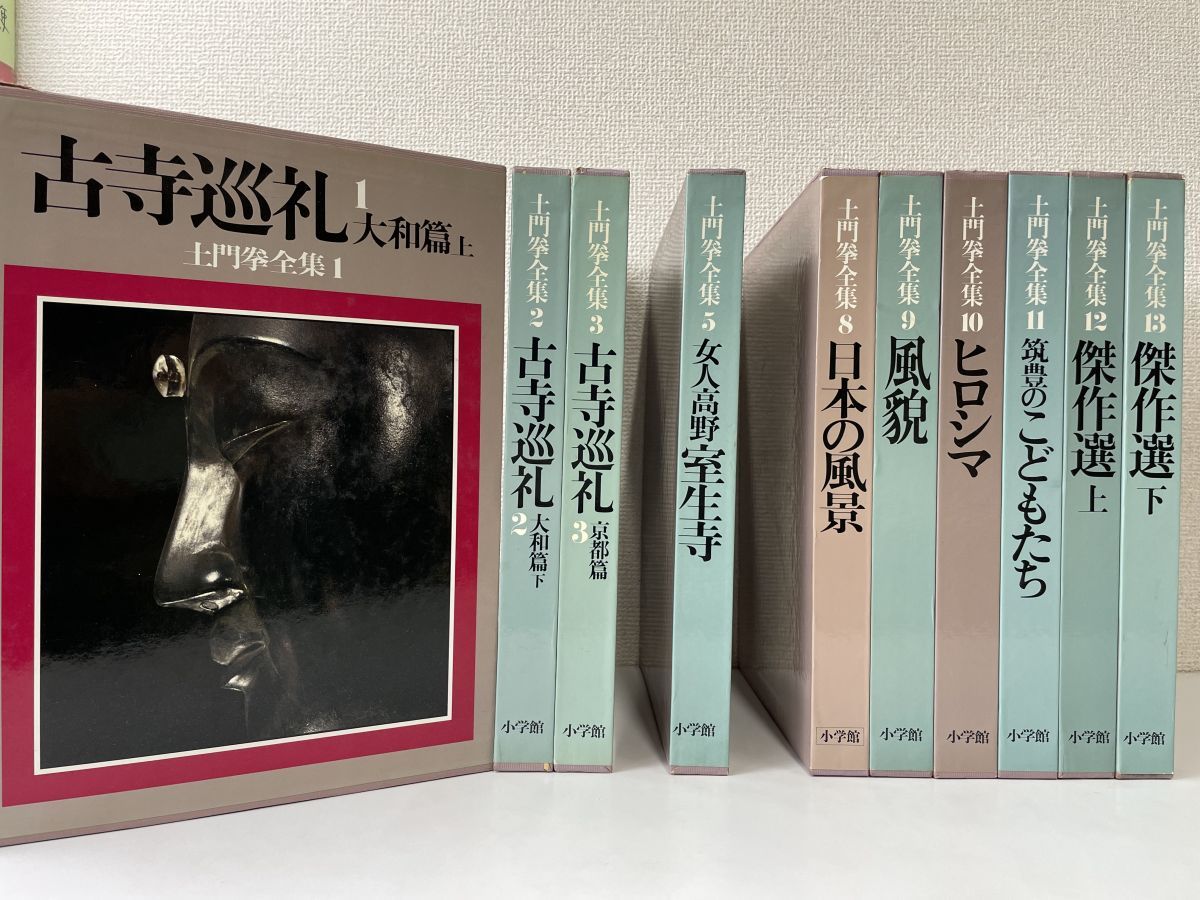 土門拳全集 【不揃】10冊セット/月報付（2巻のみ欠品）　4.5.6巻欠品