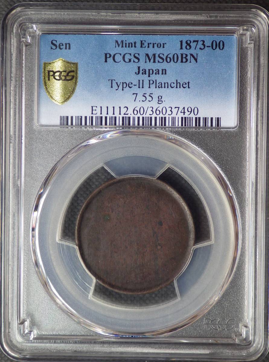 竜1銭銅貨 竜1銭銅貨 円形 表裏無刻印 エラーコイン PCGS MS60BN