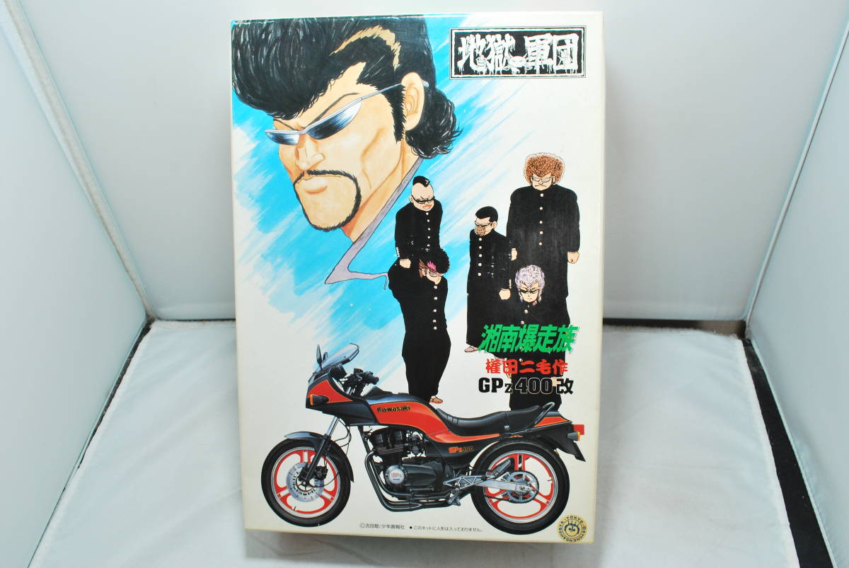 ■　希少！未開封　アオシマ　1/12　カワサキ　GPz400改　湘南爆走族　権田 二毛作　地獄の軍団・二代目総長　■